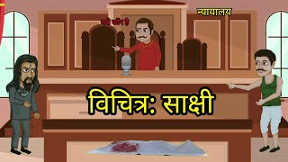 #new story / Vichitra Sakshi / tenth class Sanskrit story Vichitra Sakshi / moral story| Hindi moral