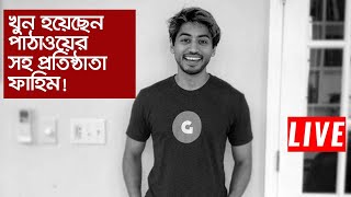 নিজ ফ্ল্যাট থেকে ফাহিমের প্রাণহীন দেহ উদ্ধার করলো নিউ ইয়র্ক পুলিশ || Pahtao Founder