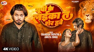 #video | Up Ke Laika T Sher Hawe | Chandan Tripathi , Ankita Singh Rangdari Song