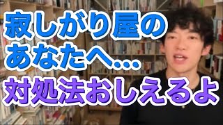 寂しがり屋のあなたへ…1人寂しい時は〇〇をして！未来に向かっていけます！【メンタリストDaigo　切り抜き　ダイゴ　だいご　めんたりすと】