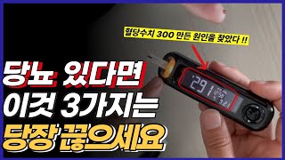 당뇨에 안좋은 음식 l 이것 3가지는 당장 오늘부터 끊어야 됩니다