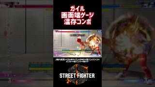 【SF6】ガイル 画面端ゲージ温存コンボ❗️#スト6 #スト6解説