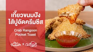 เกี๊ยวขนมปังไส้ปูอัดครีมชีส Crab Rangoon Pocket Toast