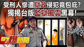 Inmates are brutally abused by the prison administration but they are shielding them?