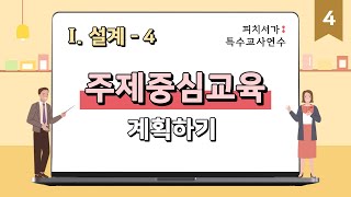 피치서가 특수교사연수- 4  주제중심교육 계획하기