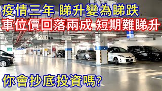 疫情三年 睇升變為睇跌 ! 車位價回落兩成 短期難睇升 ! 你會抄底投資嗎 ?