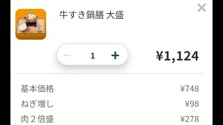 吉野家　テイクアウト　牛すき鍋膳　ネギ増し　肉二倍