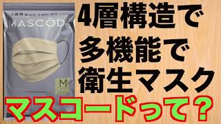 意外にカッコいい４層マスクなんです！「MASCODE」