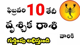 వృశ్చిక రాశి వారికి ఫిబ్రవరి 10 వ తేదీ సోమవారం రోజు ఇదే జరగబోయేది ! గుర్తింపు లభిస్తుంది ?