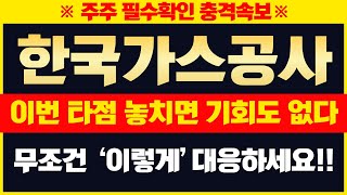 [한국가스공사 주가전망] 5년에 한번오는 초대박 기회!! 한국가스공사 조만간 더 큰거 하나 터집니다. 미리 확인하세요!!