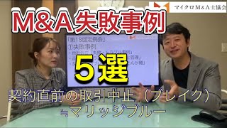 中小M\u0026Aの失敗事例5選！絶対成功のために！