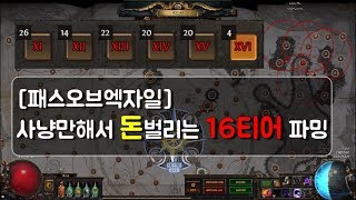 [패스오브엑자일]리그초반 돈벌기(맵팔이)