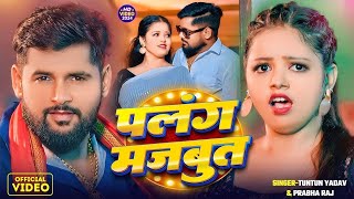 #VIDEO | पलंग मजबूत | #Tuntun_Yadav,#Prabha_Raj | Palang Majboot | New Bhojpuri Song 2024