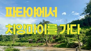 🇹🇭[EP1]파타야에서 치앙마이를 가다. 4박 5일