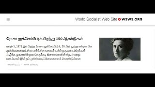 ரோசா லுக்செம்பேர்க் பிறந்து 150 ஆண்டுகள்