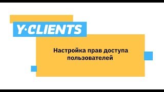 Урок 5.1. Настройка прав доступа пользователей YCLIENTS