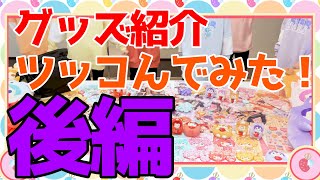 【ツッコミ】すとぷりのグッズ紹介にツッコんでみた！(後編)