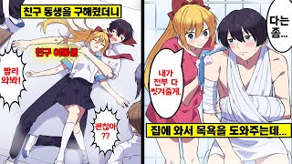 [만화] 날 혐오하는 친구 여동생을 몸을 던져서 구하면 어떻게 될까?