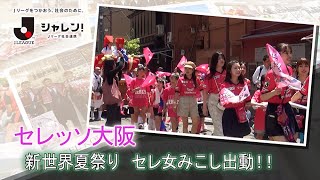 【Ｊフットニスタ】「シャレン！Jリーグ社会連携」セレッソ大阪が新世界夏祭りに参加！