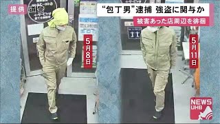 「護身用に持っていた」連続コンビニ強盗男か…事件相次ぐコンビニ周辺で\