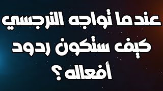 عندما تواجه النرجسي كيف ستكون ردود أفعاله؟