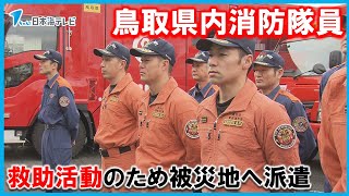 【震災支援】「まだ数多くの行方不明者の方がいる」能登半島地震の被災地に鳥取県内消防隊員が出発