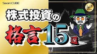 株式投資の格言15選