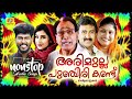 arimulla punchiri kand nonstop mappilappattukal audio jukebox eranholi moosa kannur shareef