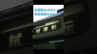 試運転なのかい？特急釧路なのかい？ #キハ183 #方向幕 #shorts