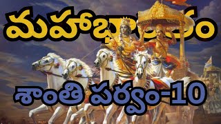 మహాభారతం శాంతి పర్వం-10  | చాగంటి కోటేశ్వర రావు గారు | Shanti parvam | Chaganti Koteswara Rao Garu