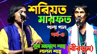 শরিয়ত মারফত পালা গান।পর্ব-৪।নুর মহম্মদ শাহ্ ও লালন শাহ্।