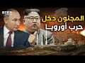 كوريا الشمالية جهزتها جيشها لدخول أوكرانيا... بوتين استعد للهجوم الجديد والناتو يلتزم الصمت