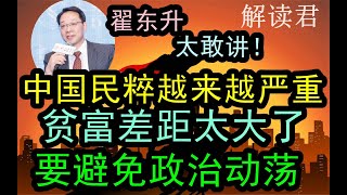 翟东升教授太敢讲！说中国现在的民粹主义越来越严重了！！因为现在的贫富差距越来越大，社会问题很多，一定要尽快早些去处理和解决，避免出现政治上的动荡和民粹主义 #中国经济