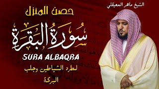 الشيخ ماهر المعيقلي سورة البقرة النسخة الأصلية  Surat Al Fatihah Official Audio