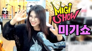 [미기쇼] 감사한 나의 삶~ 열심히 살게요~!! MIGI SHOW (2024.9.3.화) 구독! 좋아요! 통기타! 7080! 트로트! 드라이브 뮤직!