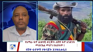 አፋሕድ፣ ለሸዋ ፋኖዎች አንድነት መሰናክል መሆን የለበትም #wamera  #ethiopiannews #ግርማካሳ