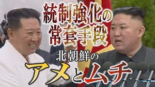 《あなたの知らない北朝鮮》若者の「韓国化」に危機感？「アメとムチ」で統制強化