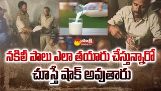 Adulterated Milk Mafia Gang Busted in Addanki | Fake Milk | Sakshi TV