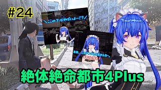 【絶体絶命都市4Plus】佳苗さんさようなら...  #24