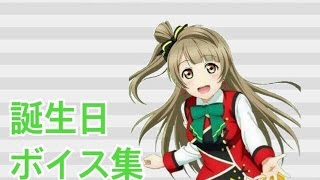 スクフェス ことり誕生日ボイス集