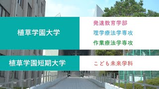 植草学園大学・短期大学　紹介PV