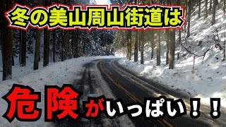 【モトブログ】雪残る周山街道は危険がいっぱい【美山へ行けるのか？】