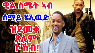 ዊል ስሜት ኣብ ሰማይ ሄሊዉድ ዝደመቀ ጸሊም ኮኸብ!