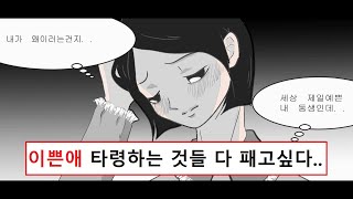 [실제 사연] 예쁜 동생을 향한 못생긴 동생의 슬픈 이야기.