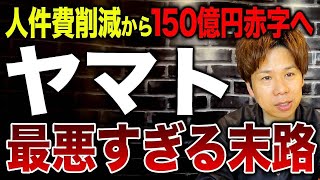 ヤマトは本当に大丈夫なのか？業務提携しようとした日本郵政をブチ切れさせた内容がヤバすぎるので解説します！