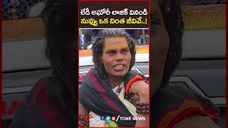 లేడీ అఘోరీ లాజిక్ వినండి  #ladyaghori #aghora #appolice #ytshorts #apnews | TOne News