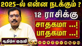 புத்தாண்டு ராசி 2025 பலன்கள் | மேஷம் முதல் மீனம் வரை | ஆதித்ய குருஜி | Aanmeega Glitz | AdityaGuruji