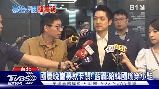 大巨蛋國慶晚會 傳預算暴增 蔣萬安:努力辦好｜TVBS新聞 @TVBSNEWS02