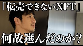 【西野亮廣】キンコン西野は何故「転売できないNFT」を選んだのか？