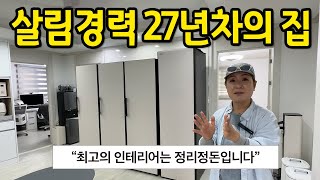 살림경력 27년 주부의 집 l \